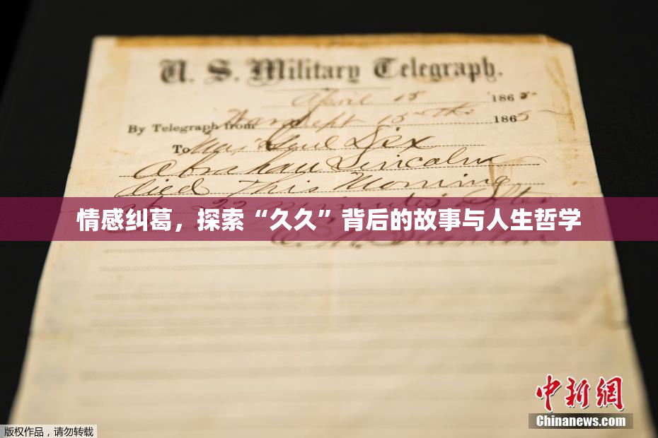 情感纠葛，探索“久久”背后的故事与人生哲学