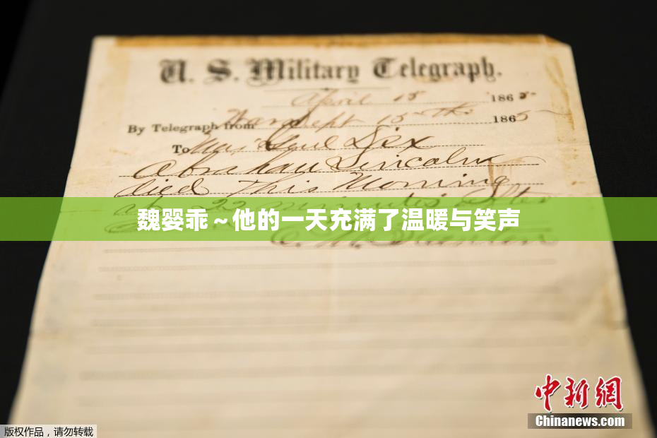 魏婴乖～他的一天充满了温暖与笑声