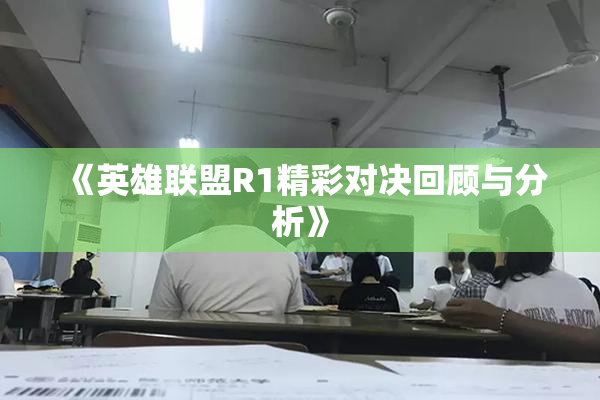 《英雄联盟R1精彩对决回顾与分析》