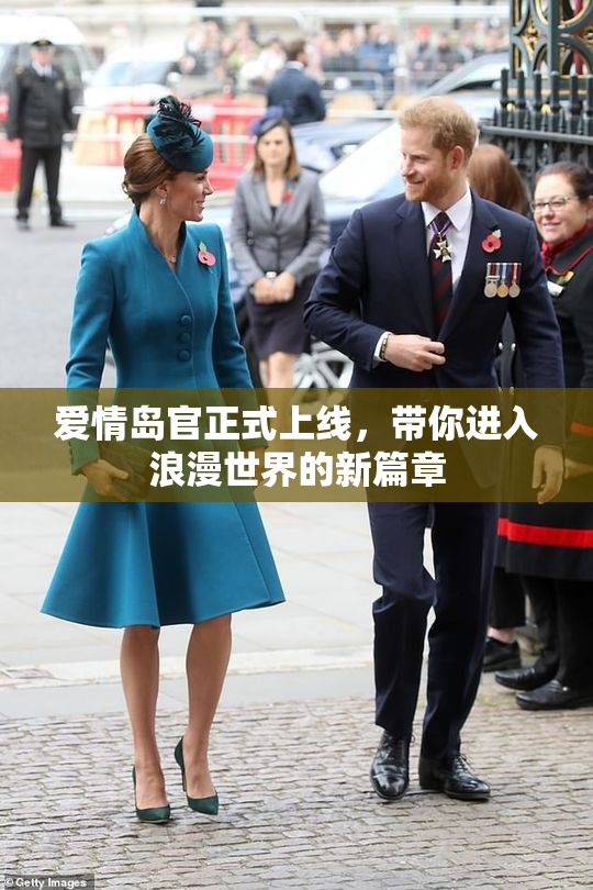 爱情岛官正式上线，带你进入浪漫世界的新篇章