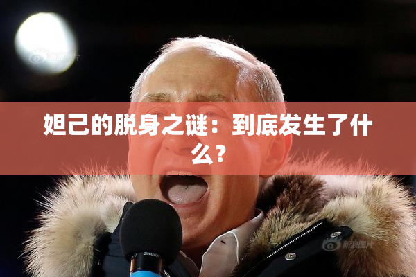 妲己的脱身之谜：到底发生了什么？