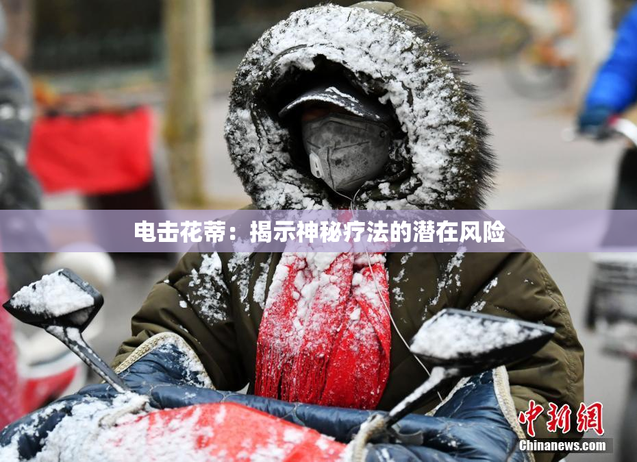 电击花蒂：揭示神秘疗法的潜在风险