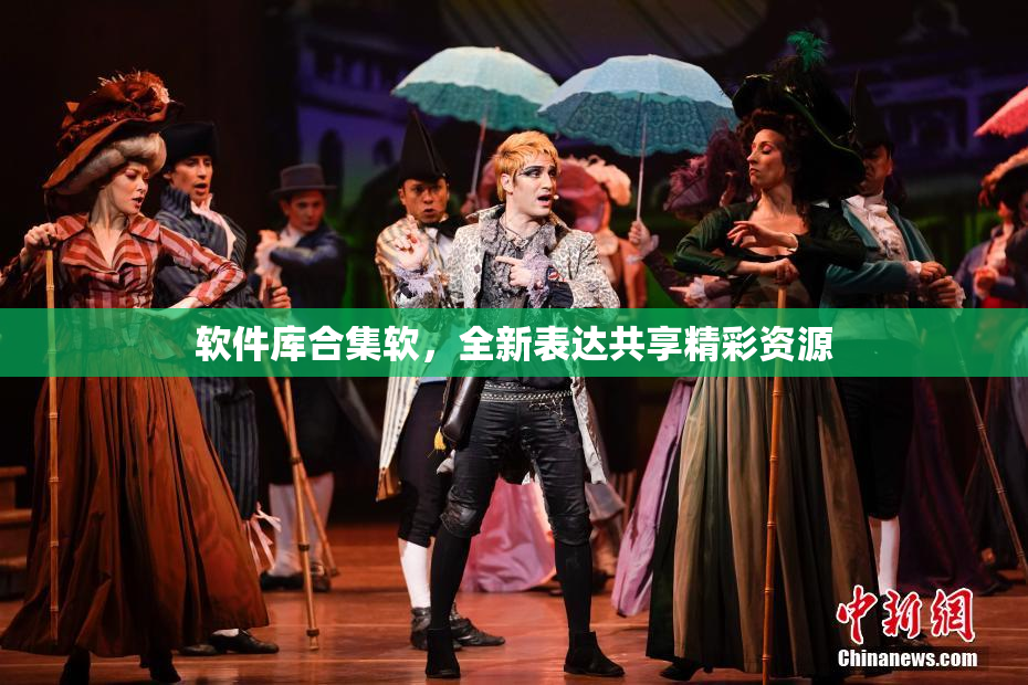 软件库合集软，全新表达共享精彩资源