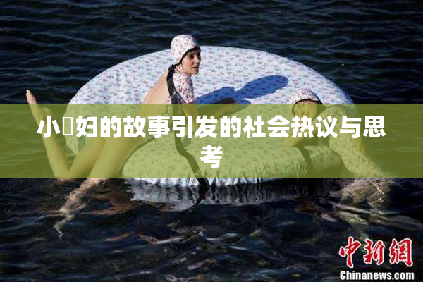小婬妇的故事引发的社会热议与思考
