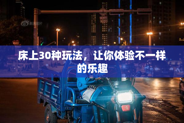 床上30种玩法，让你体验不一样的乐趣