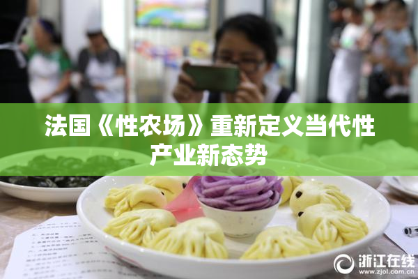 法国《性农场》重新定义当代性产业新态势
