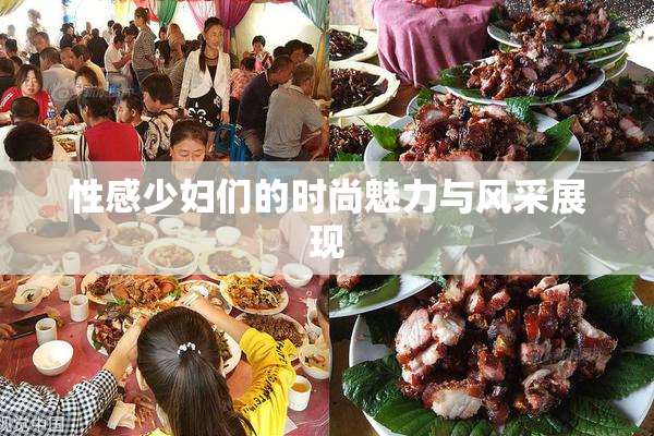 性感少妇们的时尚魅力与风采展现
