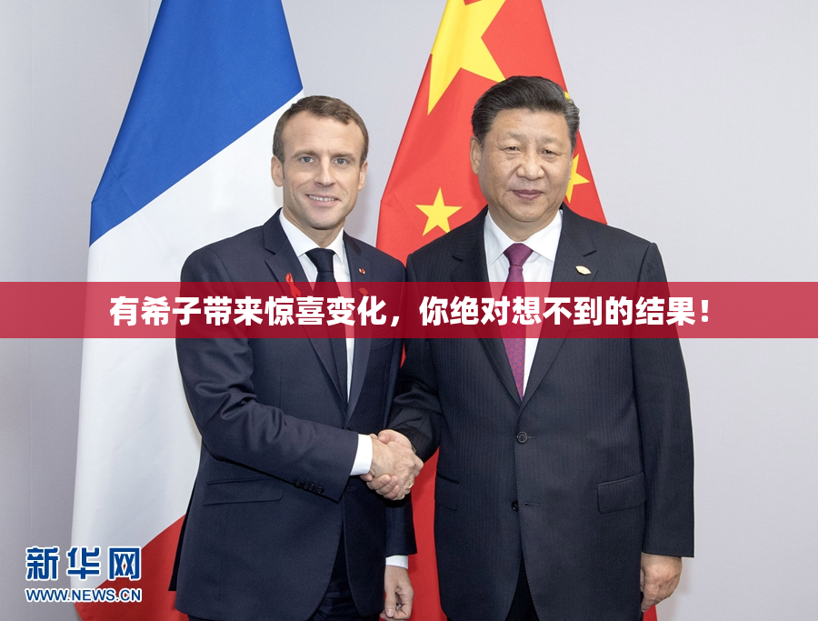 有希子带来惊喜变化，你绝对想不到的结果！