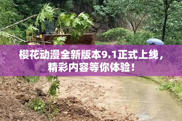 樱花动漫全新版本9.1正式上线，精彩内容等你体验！