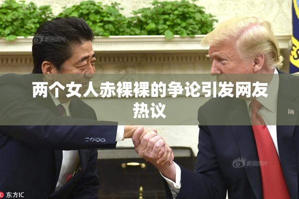 两个女人赤裸裸的争论引发网友热议