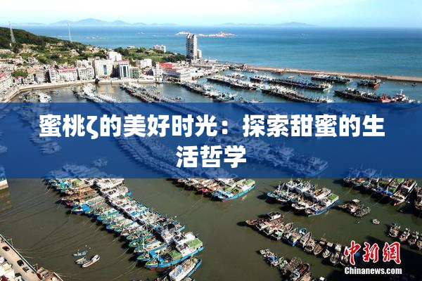 蜜桃ζ的美好时光：探索甜蜜的生活哲学