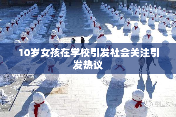 10岁女孩在学校引发社会关注引发热议