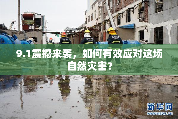 9.1震撼来袭，如何有效应对这场自然灾害？