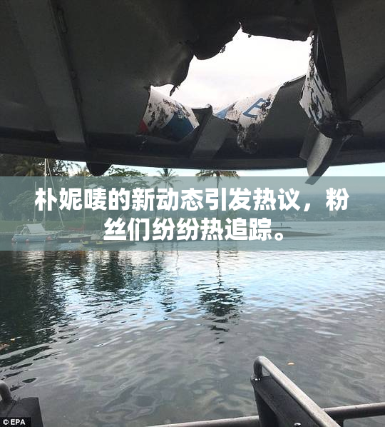 朴妮唛的新动态引发热议，粉丝们纷纷热追踪。