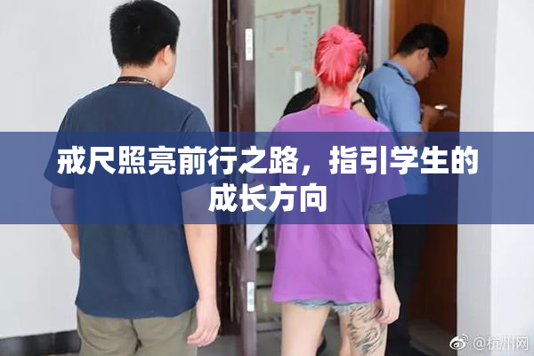戒尺照亮前行之路，指引学生的成长方向