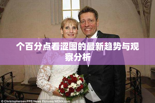 个百分点看涩图的最新趋势与观察分析