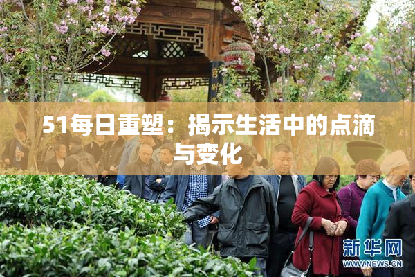 51每日重塑：揭示生活中的点滴与变化