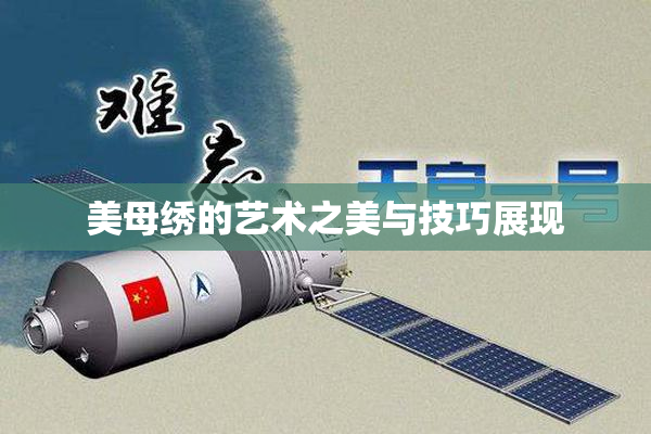 美母绣的艺术之美与技巧展现