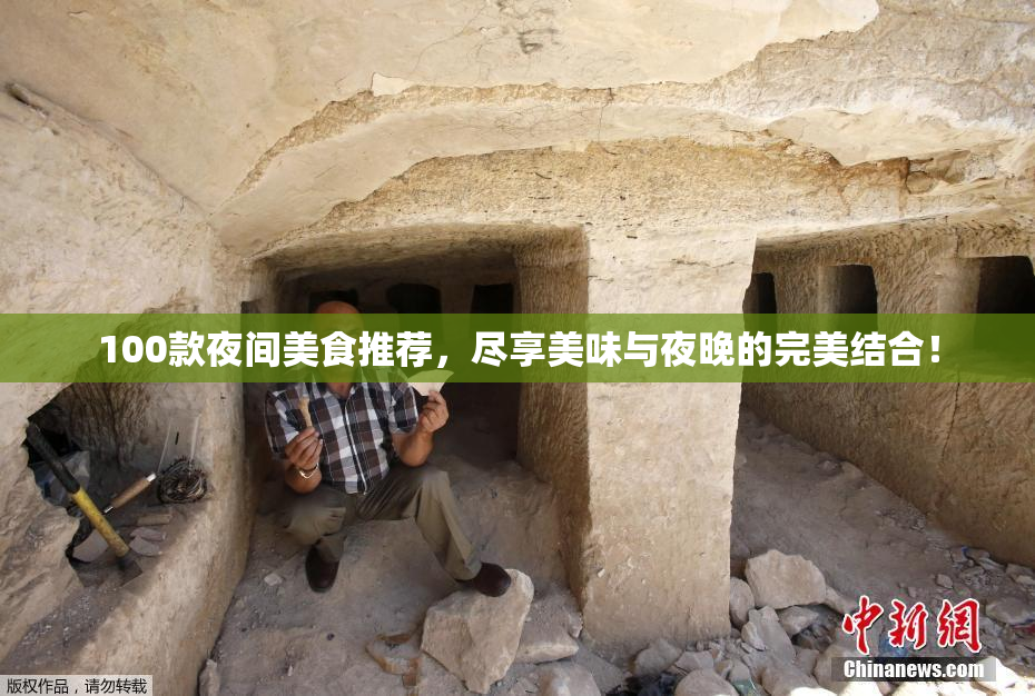 100款夜间美食推荐，尽享美味与夜晚的完美结合！