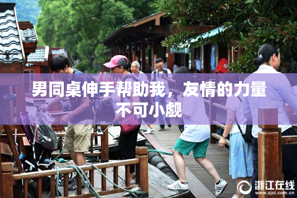 男同桌伸手帮助我，友情的力量不可小觑