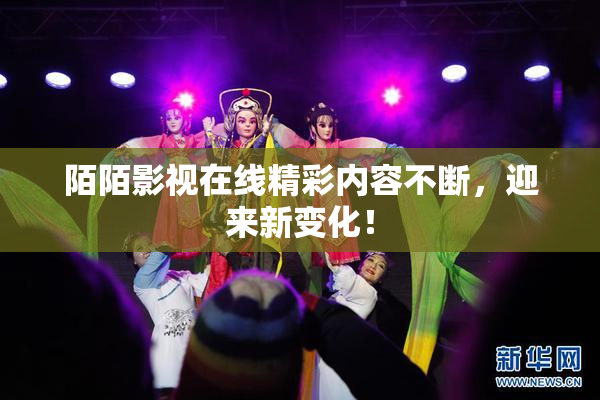 陌陌影视在线精彩内容不断，迎来新变化！