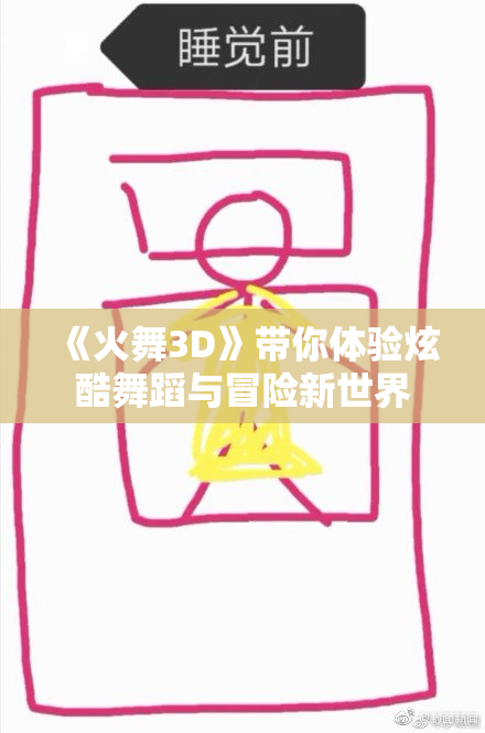 《火舞3D》带你体验炫酷舞蹈与冒险新世界