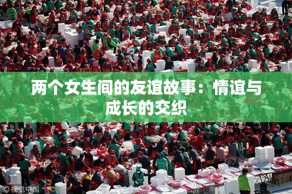 两个女生间的友谊故事：情谊与成长的交织