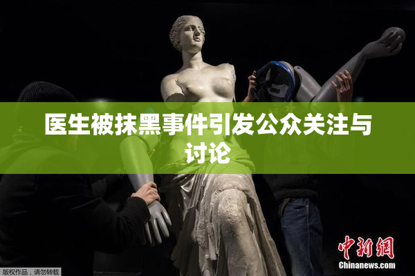 医生被抹黑事件引发公众关注与讨论