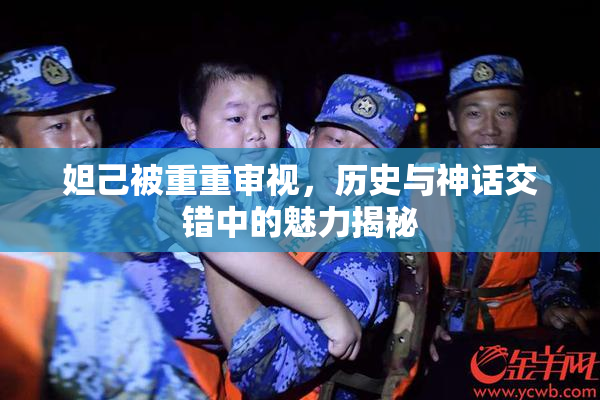 妲己被重重审视，历史与神话交错中的魅力揭秘