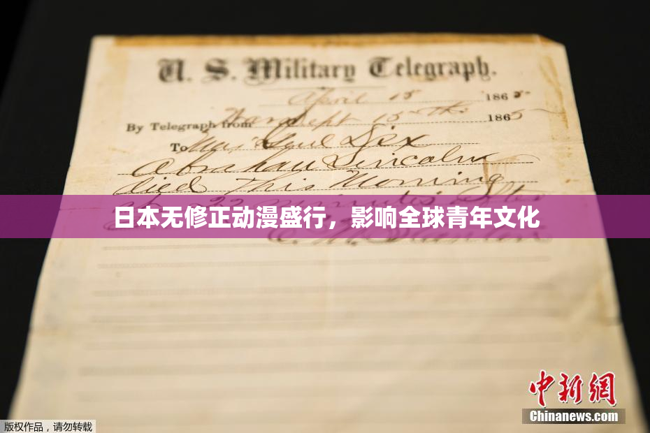 日本无修正动漫盛行，影响全球青年文化