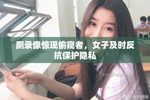 厕录像惊现偷窥者，女子及时反抗保护隐私