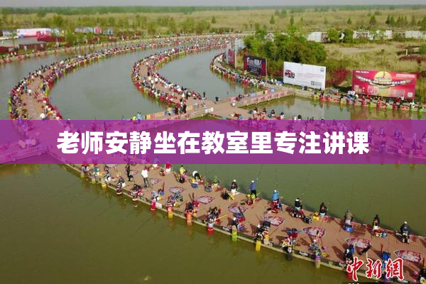 老师安静坐在教室里专注讲课