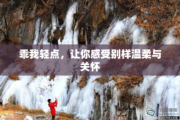 乖我轻点，让你感受别样温柔与关怀
