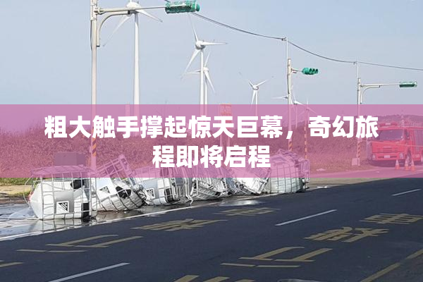 粗大触手撑起惊天巨幕，奇幻旅程即将启程