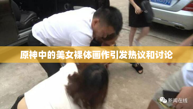 原神中的美女裸体画作引发热议和讨论