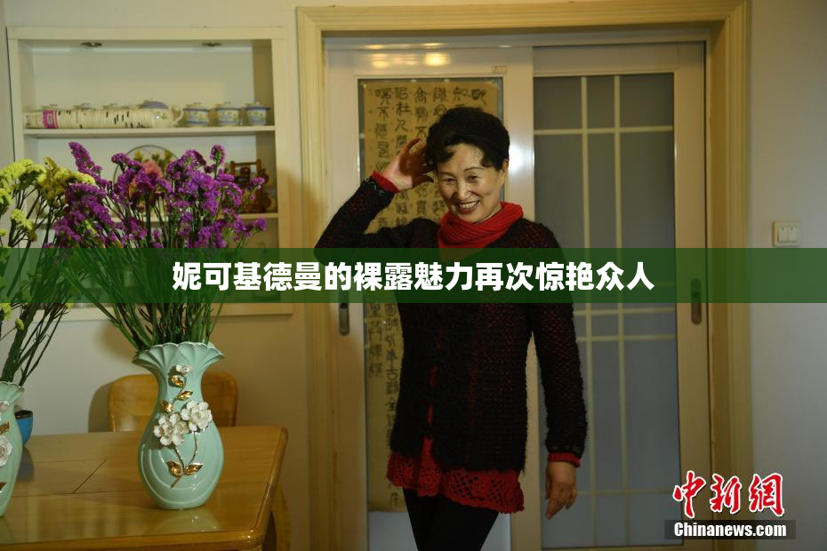 妮可基德曼的裸露魅力再次惊艳众人