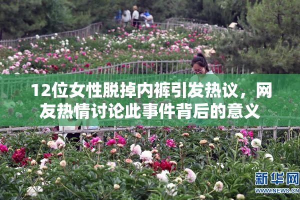 12位女性脱掉内裤引发热议，网友热情讨论此事件背后的意义
