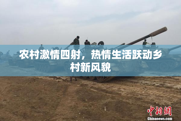 农村激情四射，热情生活跃动乡村新风貌