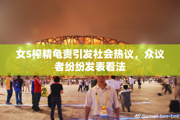 女S榨精龟责引发社会热议，众议者纷纷发表看法
