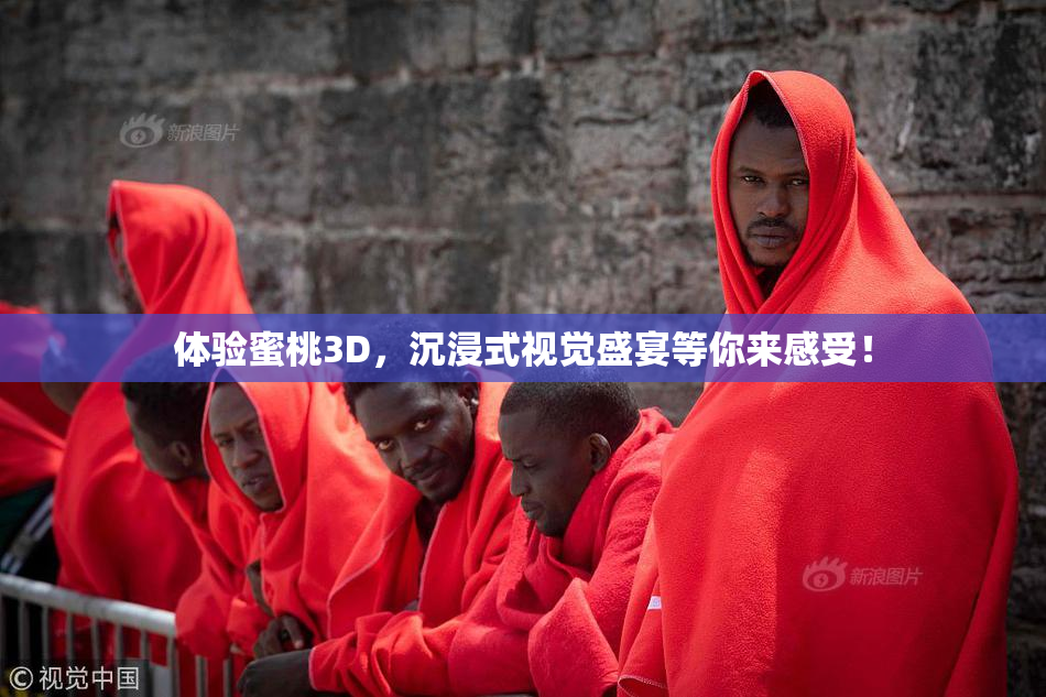 体验蜜桃3D，沉浸式视觉盛宴等你来感受！