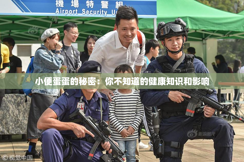 小便蛋蛋的秘密：你不知道的健康知识和影响