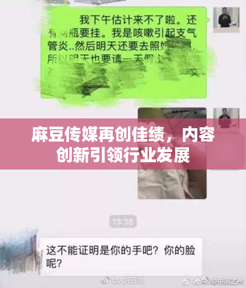 麻豆传媒再创佳绩，内容创新引领行业发展