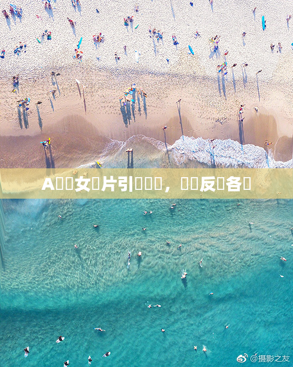 A級處女黃片引發熱議，觀眾反應各異