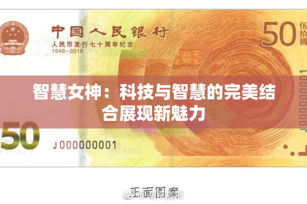 智慧女神：科技与智慧的完美结合展现新魅力