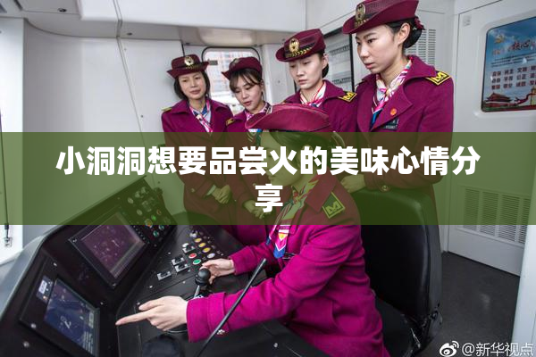 小洞洞想要品尝火的美味心情分享