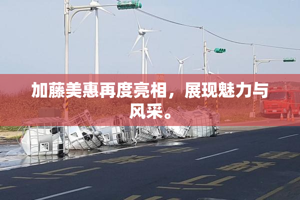加藤美惠再度亮相，展现魅力与风采。