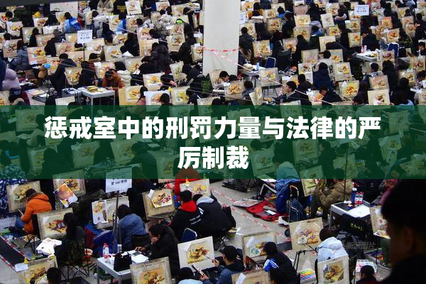 惩戒室中的刑罚力量与法律的严厉制裁