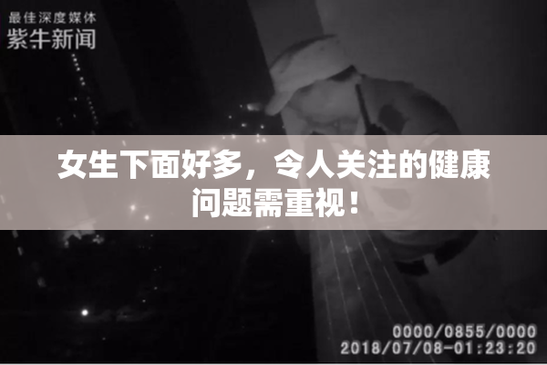 女生下面好多，令人关注的健康问题需重视！