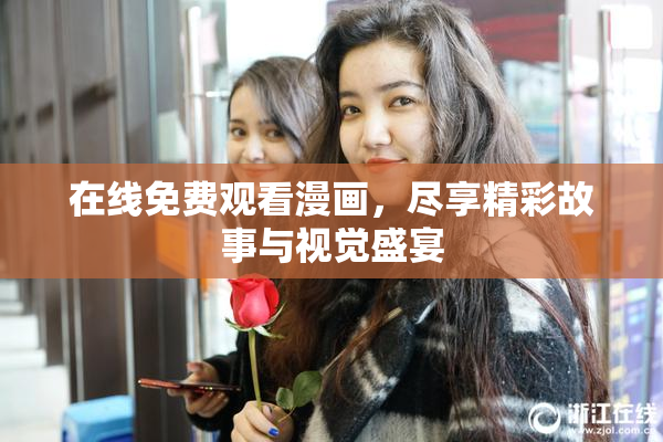 在线免费观看漫画，尽享精彩故事与视觉盛宴