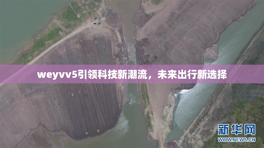 weyvv5引领科技新潮流，未来出行新选择